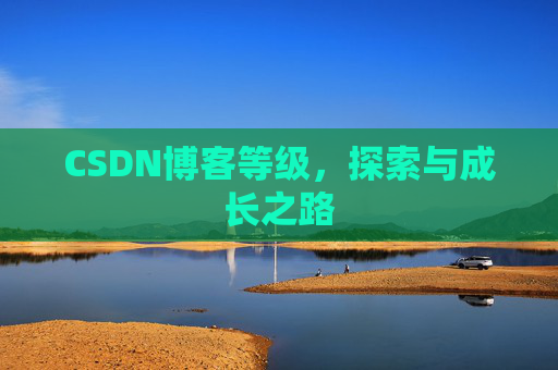 CSDN博客等级，探索与成长之路